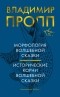 Владимир Пропп - Морфология волшебной сказки. Исторические корни волшебной сказки (сборник)