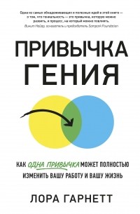 Лора Гарнетт - Привычка гения: Как одна привычка может полностью изменить вашу работу и вашу жизнь