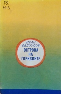 Иван Белоусов - Острова на горизонте