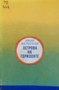Острова на горизонте