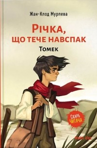 Річка, що тече навспак. Том 1. Томек