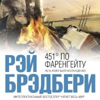 Рэй Брэдбери - 451 градус по Фаренгейту