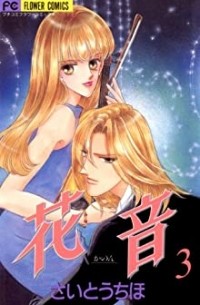 Сайто Тихо - 花音 3巻 / Kanon