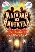 Росс Маккензи - Магазин из ниоткуда