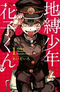 地縛少年 花子くん 1 / Jibaku Shounen Hanako-kun 1