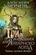 Александра Черчень - Три желания для Янтарного лорда