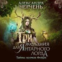 Александра Черчень - Три желания для Янтарного лорда