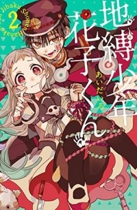 地縛少年 花子くん 2 / Jibaku Shounen Hanako-kun 2