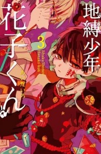 地縛少年 花子くん 3 / Jibaku Shounen Hanako-kun 3