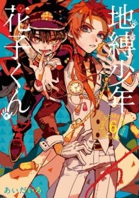 Айда Иро  - 地縛少年 花子くん 6 / Jibaku Shounen Hanako-kun 6