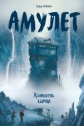 Амулет. Хранитель камня