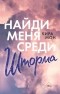 Кира Мон - Найди меня среди шторма