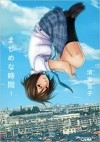 Юкико Сэйкэ - まじめな時間 (1) | Majime na Jikan (1)