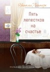 Наталья Литтера - Пять лепестков на счастье