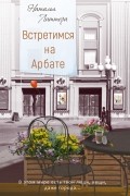 Наталья Литтера - Встретимся на Арбате