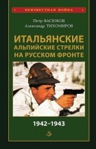  - Итальянские альпийские стрелки на Русском фронте 1942–1943