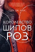 Сара Дж. Маас - Королевство шипов и роз