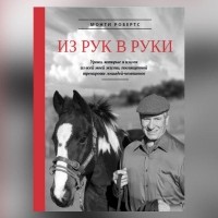 Монти Робертс - Из рук в руки
