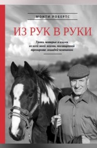 Монти Робертс - Из рук в руки