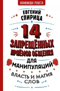 Евгений Спирица - 14 запрещенных приемов общения для манипуляций. Власть и магия слов