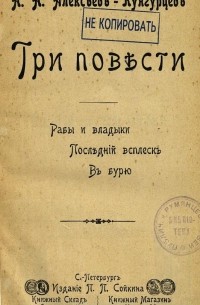 Н. Н. Алексеев-Кунгурцев - Три повести. Рабы и владыки. Последний всплеск. В бурю.