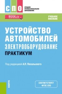 Устройство автомобилей: электрооборудование. Практикум