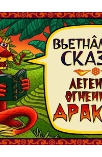 А. Феоктистова - Сказка об умнике и глупце