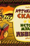 А. Феоктистова - Как черепаха летучую мышь обманула