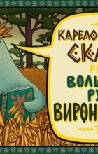  - Антти и его птица счастья