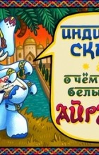  - Сказка о хитром старике и старухе