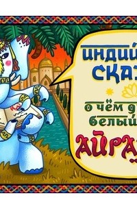  - Трусливый тигр
