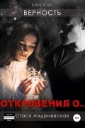 Стася Андриевская - «Откровения о…» Книга 4. Верность