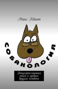 Собакология. Популярно-научная книга о лучших друзьях человека