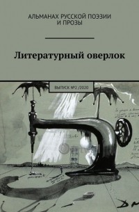 Иван Евсеенко - Литературный оверлок. Выпуск №2 / 2020
