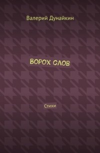 Ворох слов. Стихи