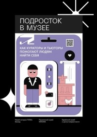  - Подросток в музее. Как кураторы и тьюторы помогают людям найти себя