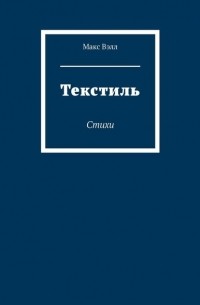 Текстиль. Стихи