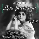Е. Ардов - Два рассказа: Паночка, Посление счеты