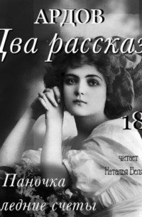 Е. Ардов - Два рассказа: Паночка, Посление счеты