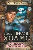 Артур Конан Дойл - Собака Баскервилей (сборник)