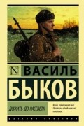 Василь Быков - Дожить до рассвета (сборник)