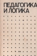  - Педагогика и логика
