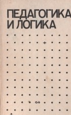  - Педагогика и логика