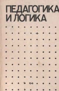Педагогика и логика