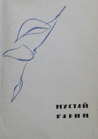Мустай Карим - Реки разговаривают (сборник)
