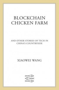 Сяовэй Ванг - Blockchain Chicken Farm