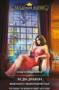 Ольга Пашнина - Леди-дракон. Факультет оборотничества