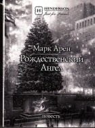 Карен Макарян - Рождественский ангел