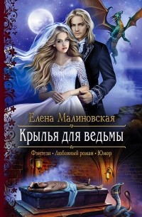 Елена Малиновская - Крылья для ведьмы