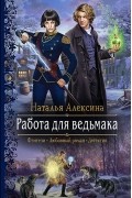 Наталья Алексина - Работа для ведьмака